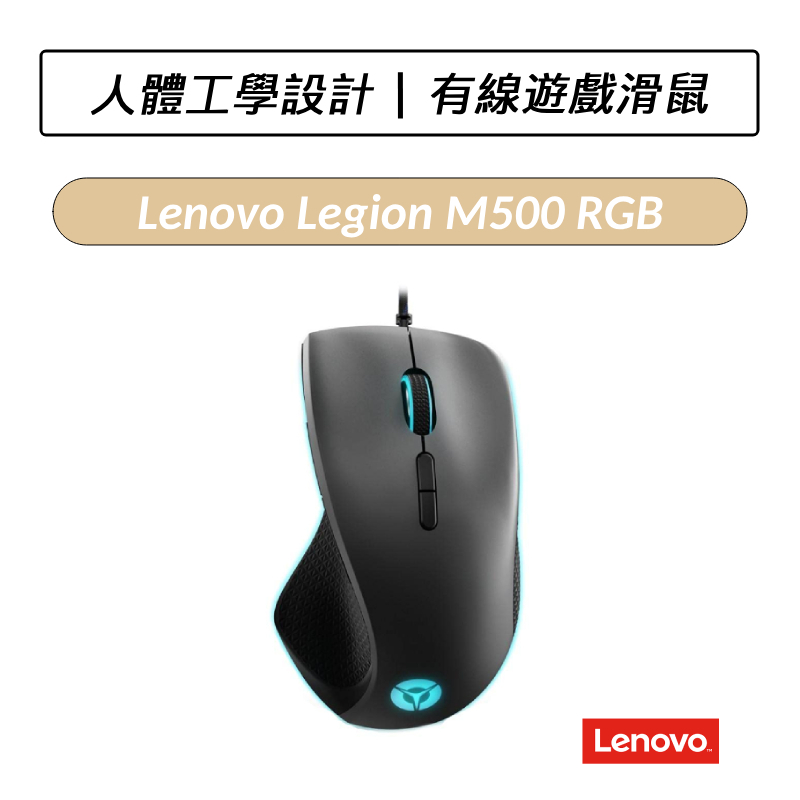 [公司貨] 聯想 Lenovo Legion M500 RGB 遊戲滑鼠 有線滑鼠