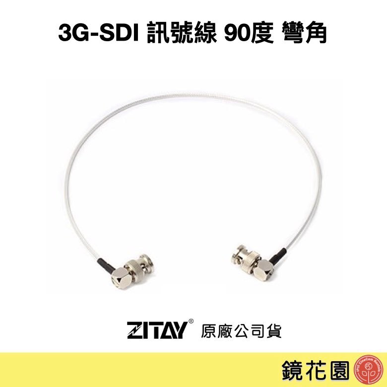 ZITAY希鐵 3G-SDI 訊號線 90度 彎角 50cm (SD50) 100cm (SD100) 現貨 鏡花園