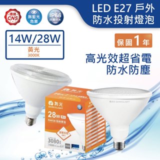 【舞光.LED】LED E27/14W/28W戶外防水燈泡PAR38【實體門市保固兩年】PAR3814W PAR3828