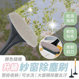紗窗除塵刷【484小舖】除塵 紗窗 紗門 門簾 窗戶 玻璃 清潔刷 長柄刷 紗窗刷 紗窗清潔 擦窗神器 紗窗清潔刷
