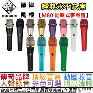 德律風根 Telefunken M80 專業級 手握 動圈式 麥克風 演唱 直播 臺灣 公司貨 贈夾頭/皮革收納袋