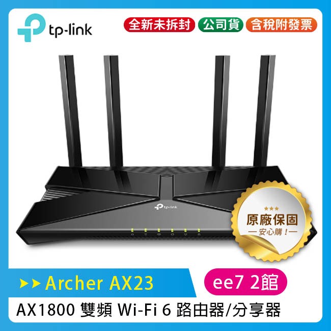 TP-Link Archer AX23 AX1800 雙頻 Wi-Fi 6 路由器(分享器)