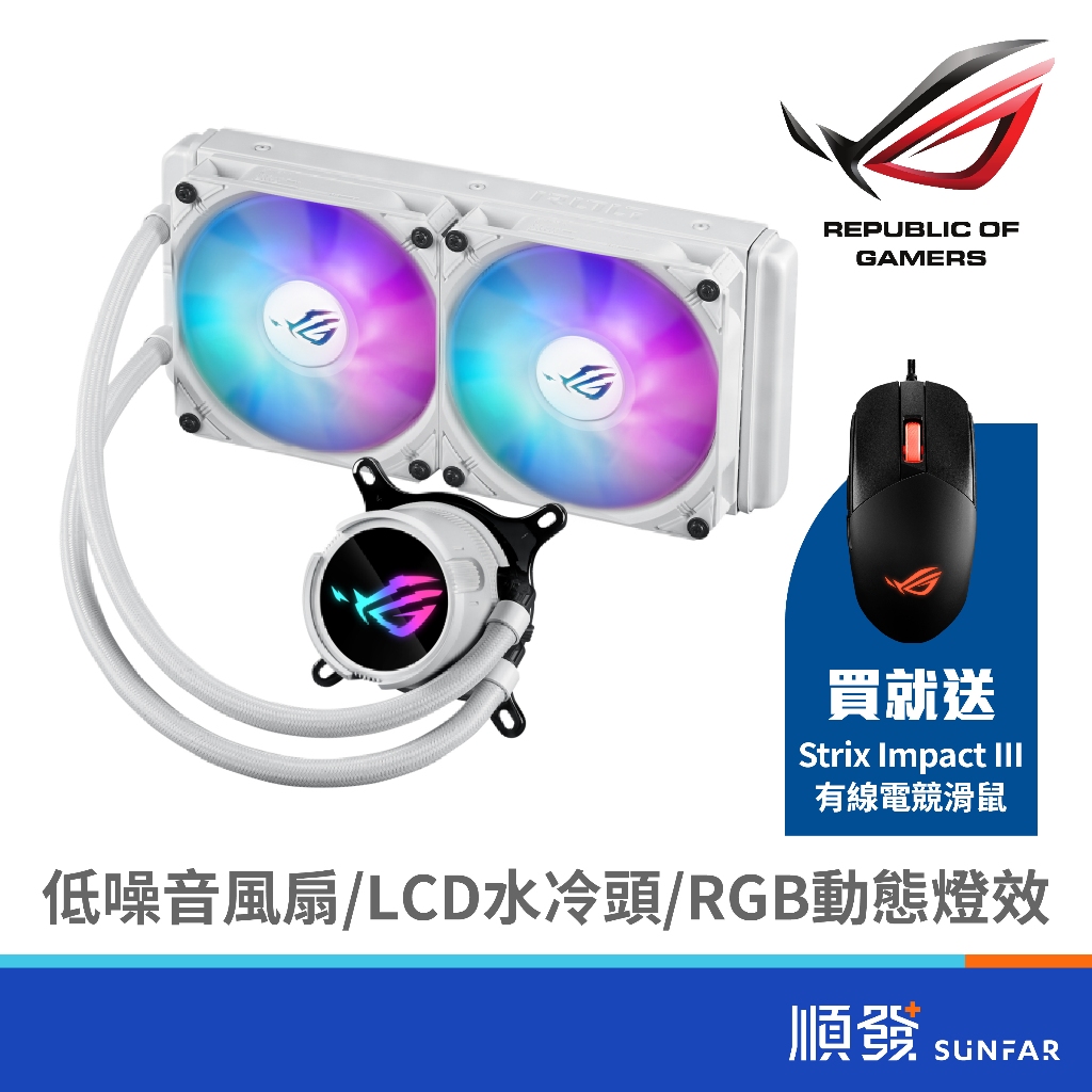 ASUS 華碩 ROG STRIX LC III 240 ARGB W 水冷散熱器