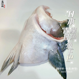 (温好鮮-水產(批發)日本青甘魚(鰤魚)下巴(1.25kg/每包6-8片)附發票