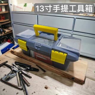 工具箱 手提 單層工具箱 13吋工具箱 隔板分類 零件收納 釣蝦 釣魚 樂高收納 模型 手工具 水電 零件盒