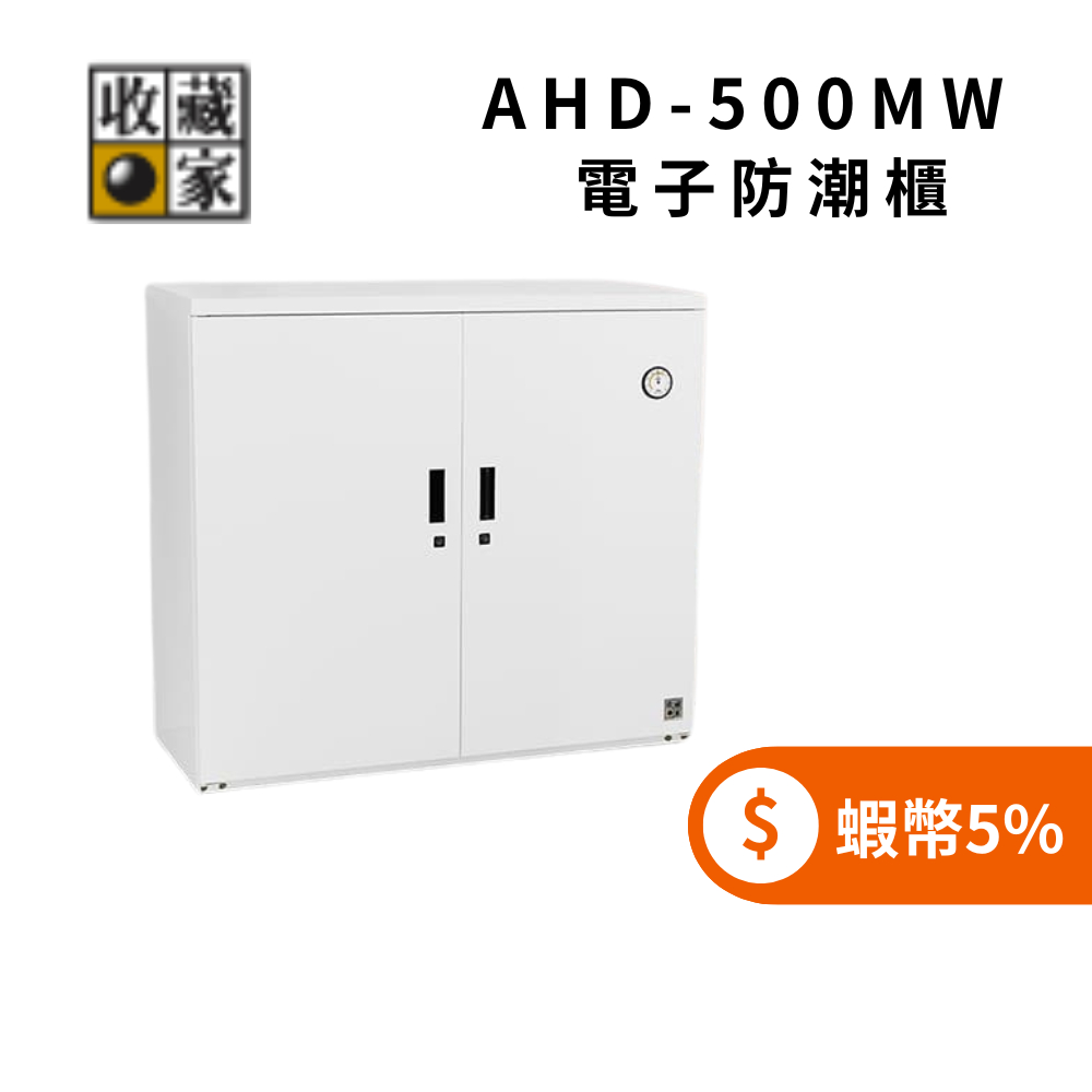 收藏家 AHD-500MW ◤5%蝦幣回饋◢ 425公升 電子防潮鞋櫃 防潮收納櫃 (聊聊再折)