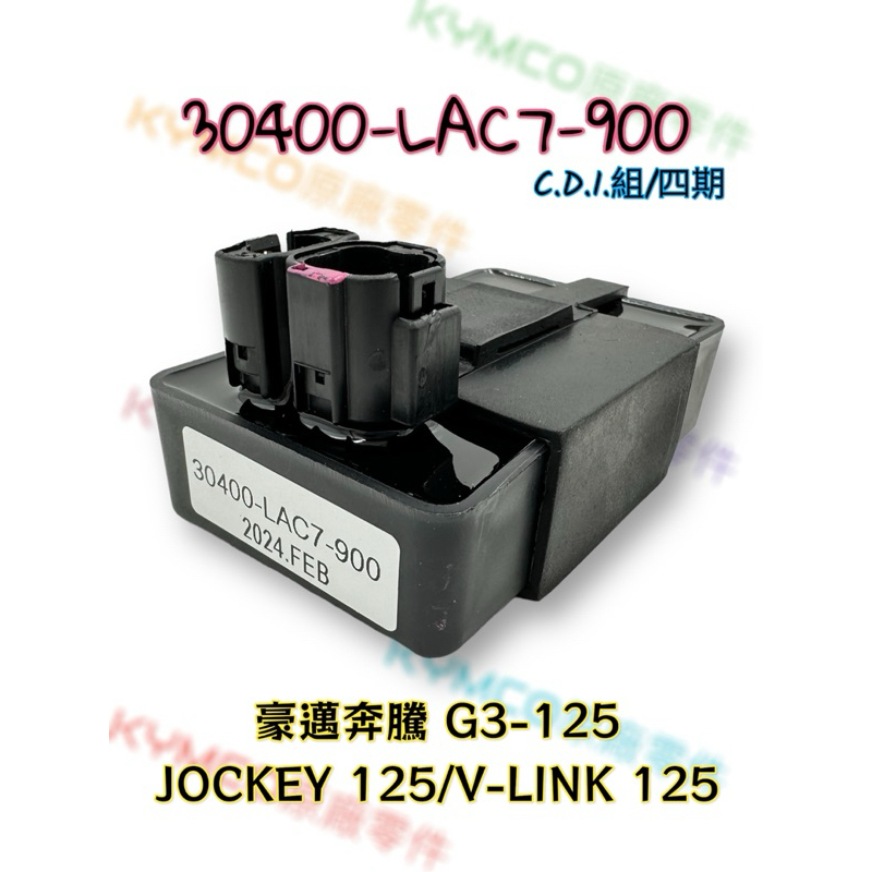 （光陽原廠零件）CDI C.D.I 電子點火 豪邁奔騰 G3 JOCKEY 125 V-LINK C.D.I.組 四期
