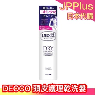 日本 DEOCO 頭皮護理乾洗髮 60g 夏日必備 淡花香 頭皮異味 頭皮出油 出汗 運動 白泥成分 懶人洗頭