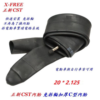 正新CST加厚免拆輪胎快速更換安裝C型內胎20*2.125丁基膠 電動車電動自行車摩托車可用 免拆