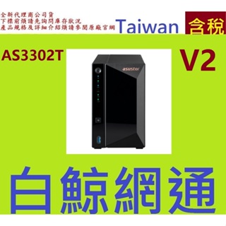 全新台灣代理商公司貨 ASUSTOR 華芸 AS3302T V2 2Bay NAS網路儲存伺服器