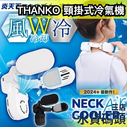 🔥最新款🔥日本 THANKO Neck cooler 頸掛式冷氣機 EVO SLIM AIR 降溫器 降溫機 風扇