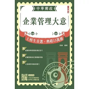 三民輔考-讀好書 2024企業管理大意(中華郵政專業職(二)/內勤適用)(贈模擬試題) 9786267456149 &lt;讀好書&gt;