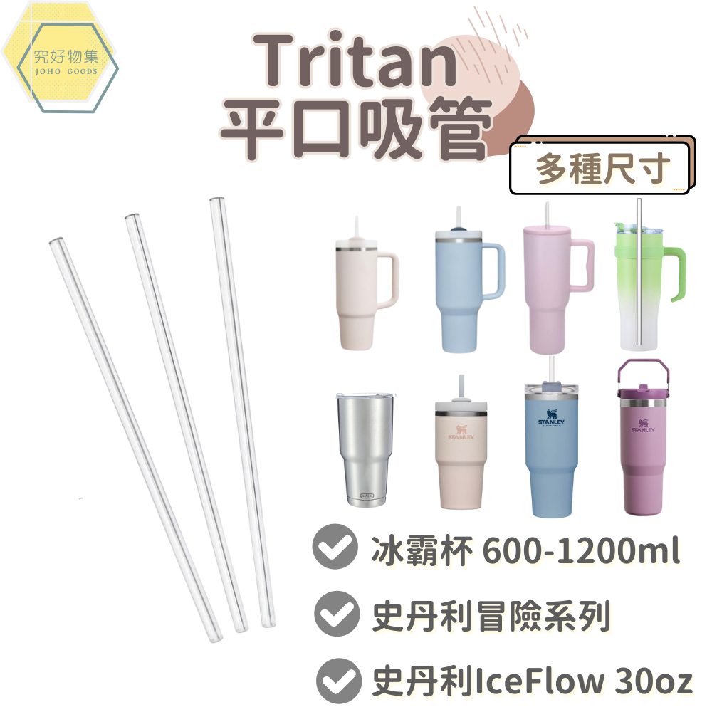 冰霸杯吸管 環保吸管 tritan吸管 加長吸管 史丹利Stanley 冰霸杯 900ml1200ml適用 水壺吸管