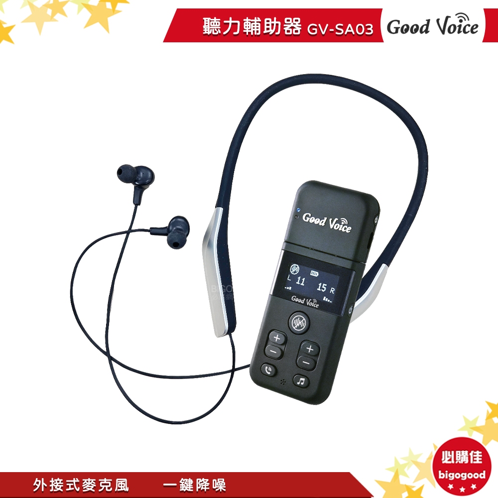 歐克好聲音 GV-SA03 輔聽器 輔助聽器 藍芽輔聽器 集音器 銀髮輔聽 輔助聽力 聽力輔助器