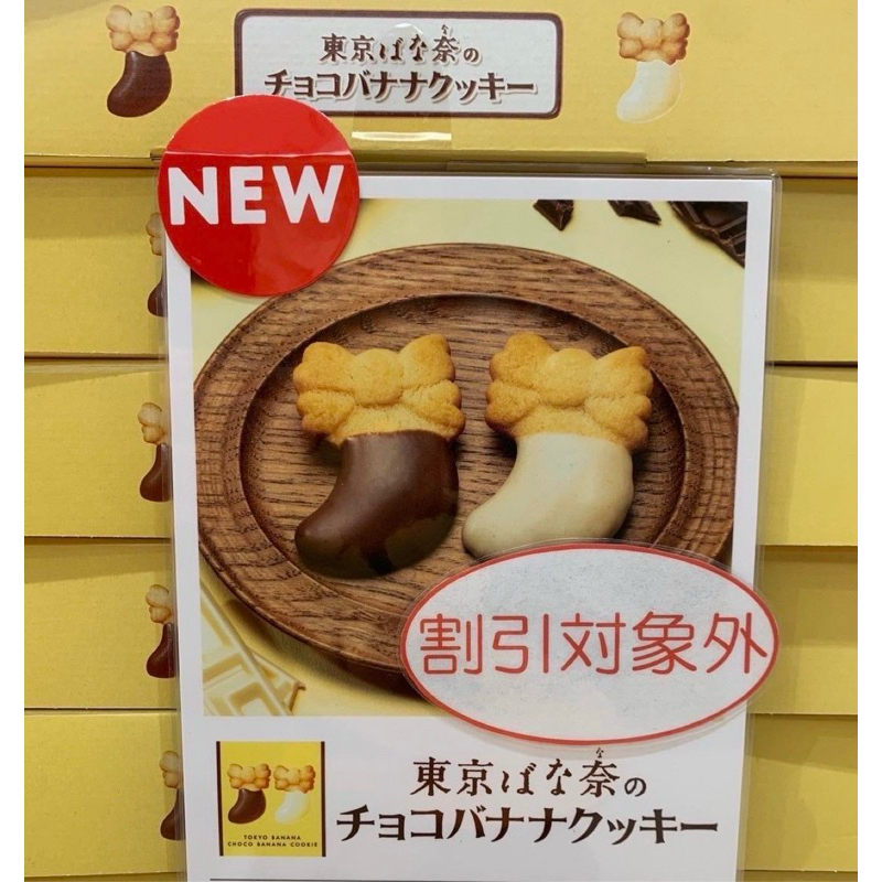 現+5/18帶回🔥日本🇯🇵東京香蕉蛋糕系列香蕉蝴蝶結巧克力餅乾🍪12入
