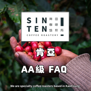 肯亞 AA級 FAQ 【每包500公克】【興田咖啡生豆】精品咖啡生豆