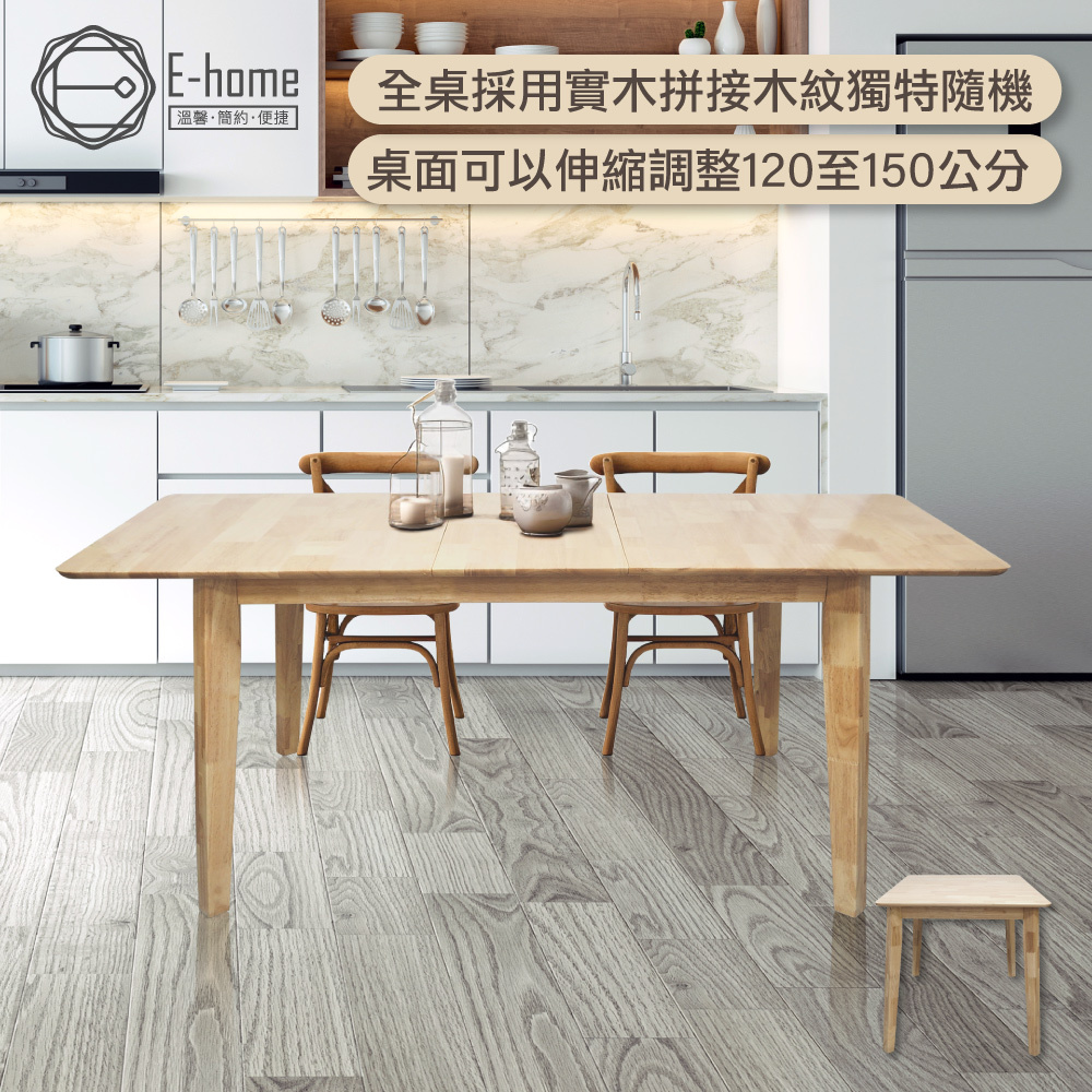 E-home 悠享寬1.2-1.5m伸縮型實木餐桌-原木色