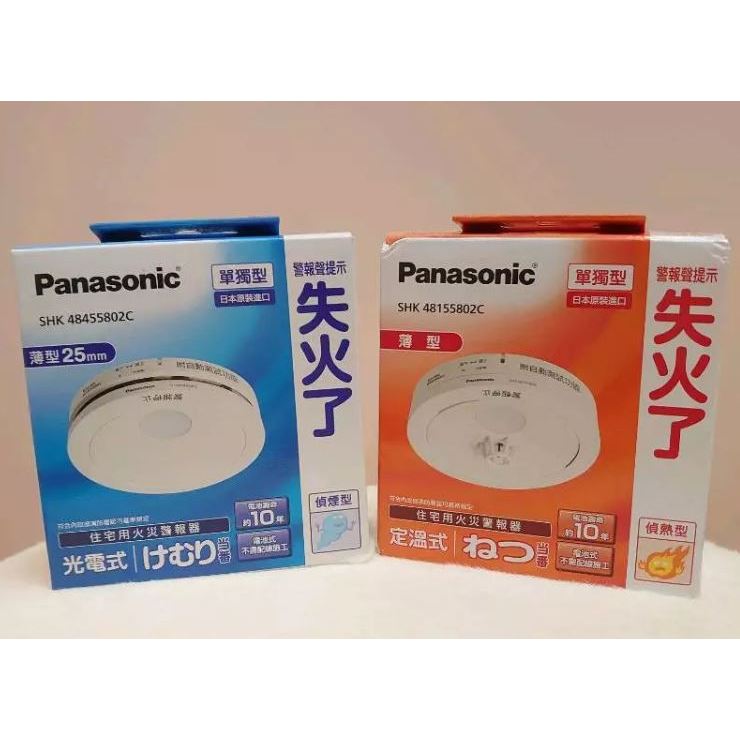 含稅【國際牌】Panasonic 日本製 國際牌 火災警報器 光電式 住警器 偵煙器 偵煙型 偵熱型 煙霧 偵測器 火災