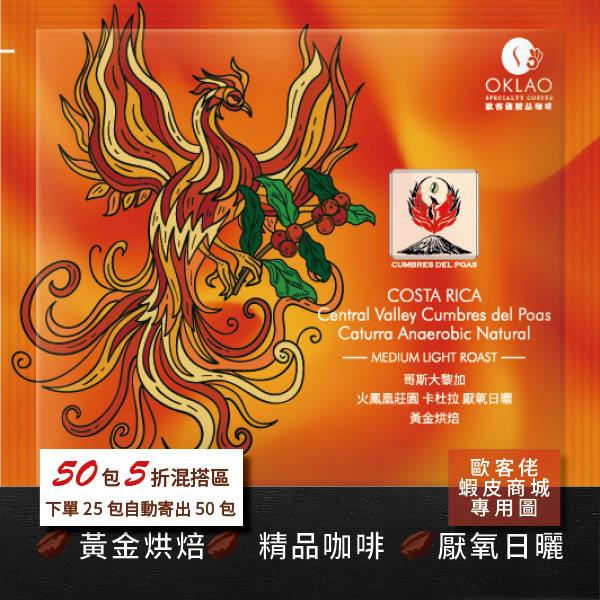 【歐客佬】哥斯大黎加 火鳳凰莊園 卡杜拉 厭氧日曬 (掛耳包) 黃金烘焙 (43011070)【50包5折】