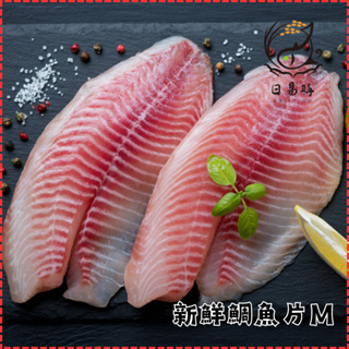 【日易購】台灣鯛魚片M/100~150/台灣/鯛魚/火鍋/清蒸/魚片/清肉/魚排/海鮮