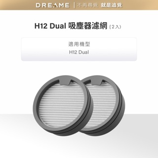 【dreame追覓】H12 Dual 吸塵器濾網 2個