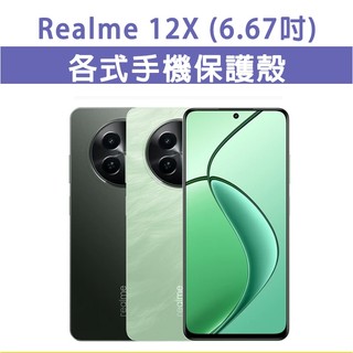 Realme 12X 5G 保護殼 手機殼 手機套 手機軟殼 軟殼 TPU軟殼 空壓殼 保護套