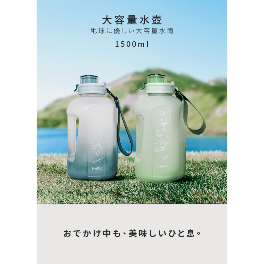 MARU 丸山製研 運動水壺 1500ml / 水瓶 吸管 露營 環保杯 大容量 可樂  氣泡水 可裝