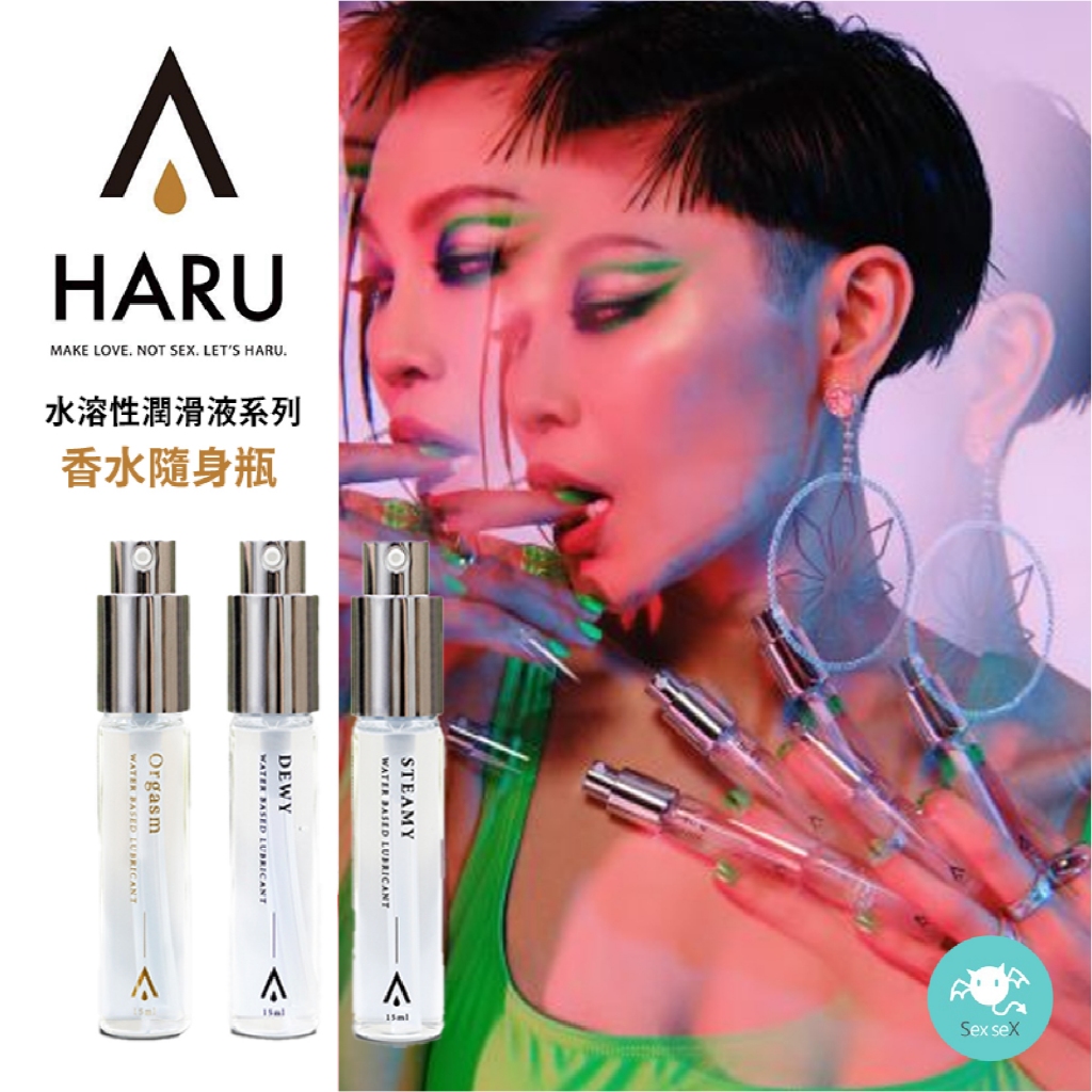 【現貨一日出】HARU 水溶性潤滑液 香水瓶 15ml 外出隨身瓶 隨身罐 瓶裝潤滑液 潤滑劑 潤滑