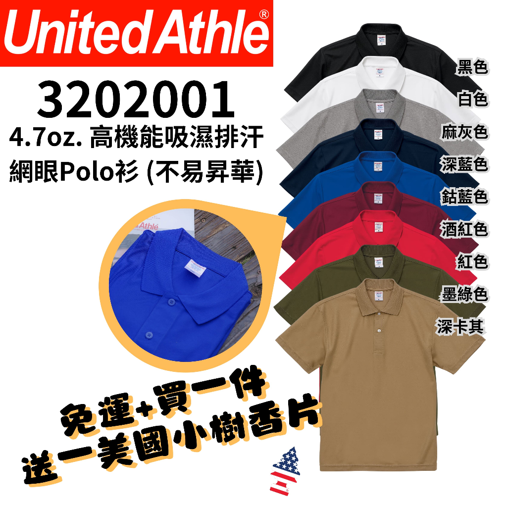【一件免運】+【送小樹香片】日本United Athle 4.7oz高機能吸濕排汗網眼Polo衫(不易昇華)UA2020
