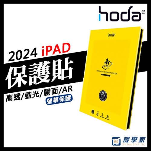2024新款免運【HODA】iPad Air 13吋 11吋 保護貼 Pro 13吋 11吋 保護貼 ipad 保護貼