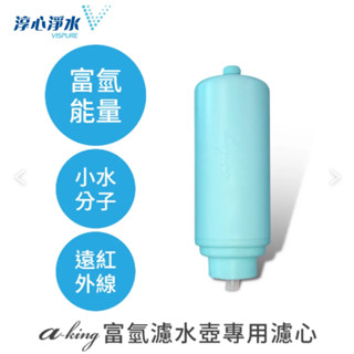 【淳心淨水】 a-king_隨身富氫濾水壺-專用濾心 淨水器 奈米銀活性碳 小水分子 水素水 專用濾心(MT-P1B)