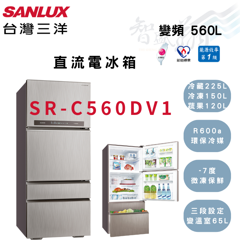 SANLUX三洋 560公升 變頻 一級 上冷藏下冷凍 四門 電冰箱 SR-C560DV1 智盛翔冷氣家電