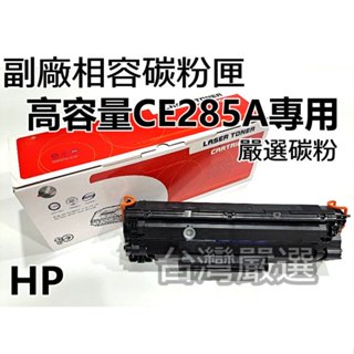 【臺灣嚴選】"超強碳粉"CE285A/285A"高容量"全新副廠 P1102/P1102W/M1132/M1212nf