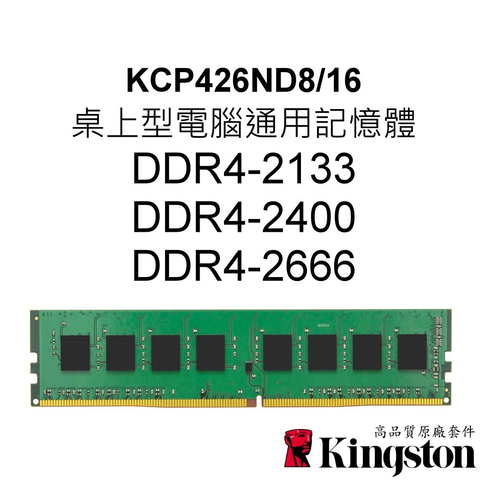 金士頓RAM記憶體 KCP426ND8/16 DDR4 2133 2400 2666 16G 16GB UDIMM