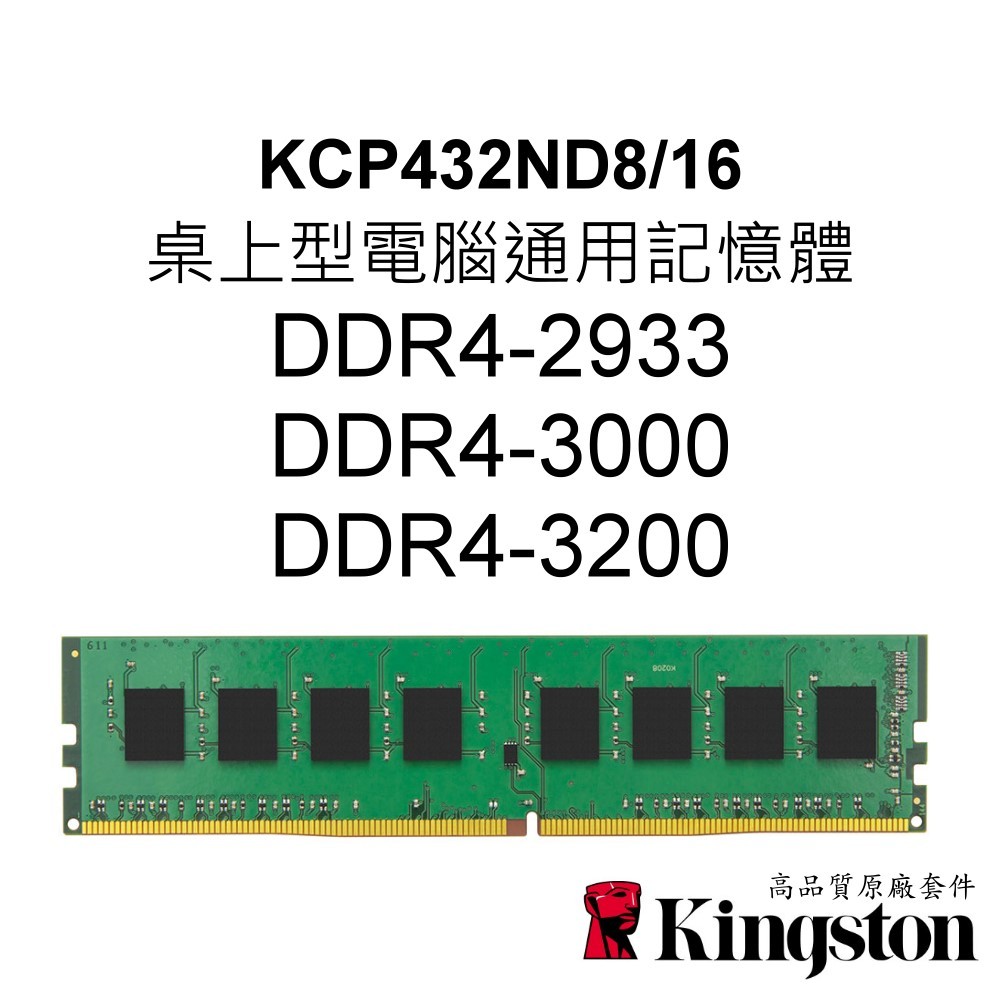 金士頓RAM記憶體 KCP432ND8/16 DDR4 2933 3000 3200 16G 16GB UDIMM