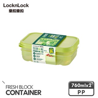 【樂扣樂扣】智慧極鮮Fresh Block保鮮盒760ml/2入組(空氣迴圈、易儲存、新增沸石、延長蔬果新鮮)