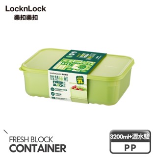 【樂扣樂扣】智慧極鮮Fresh Block保鮮盒3200ml/含瀝水籃(空氣迴圈、易儲存、新增沸石、延長蔬果新鮮)