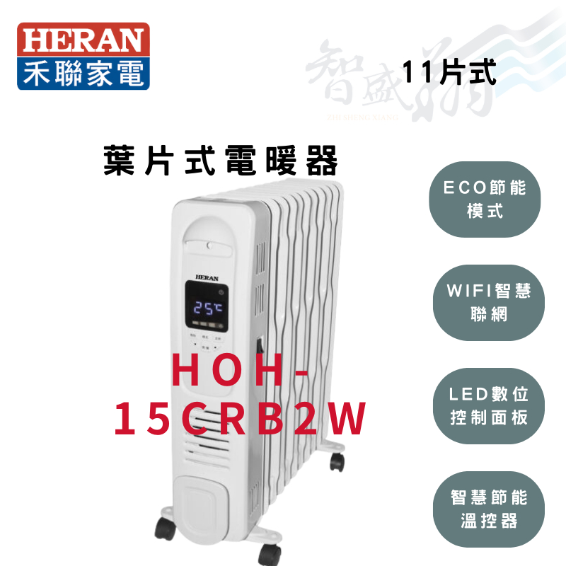 HERAN禾聯 11片式 WIFI電子恆溫 葉片式 電暖器 HOH-15CRB2W (附烘衣架)智盛翔冷氣家電