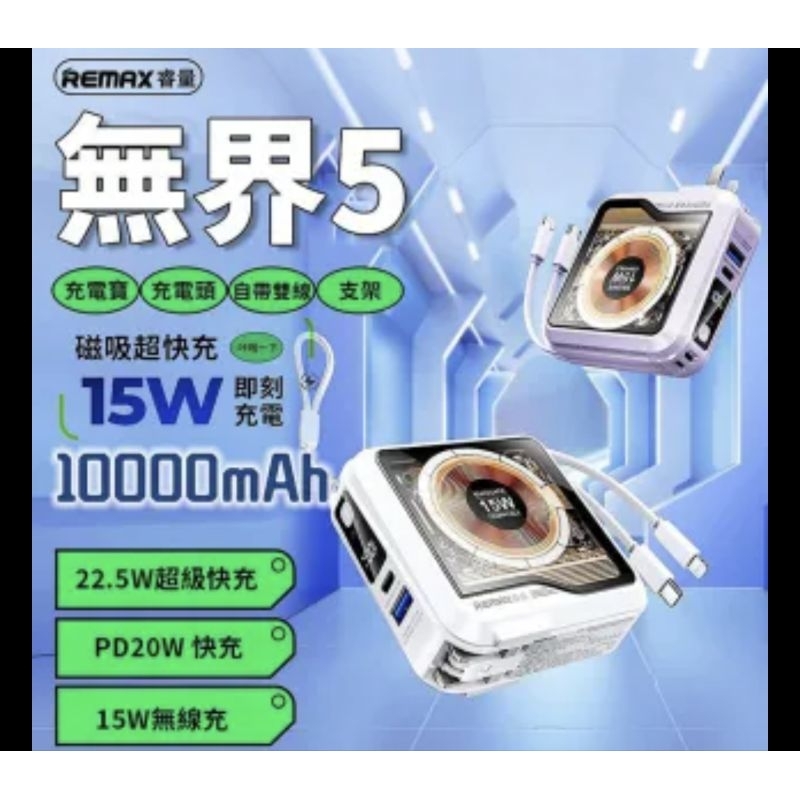 Remax RPP-621 10000mAh 22.5W四輸出磁吸無線充 無界5行動電源