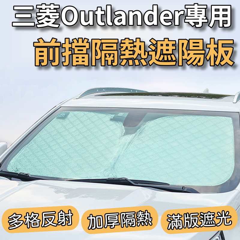 【台灣發貨】三菱 Outlander 專用 汽車遮陽板 前檔遮陽板 遮陽板 最新6層加厚 遮陽簾 露營