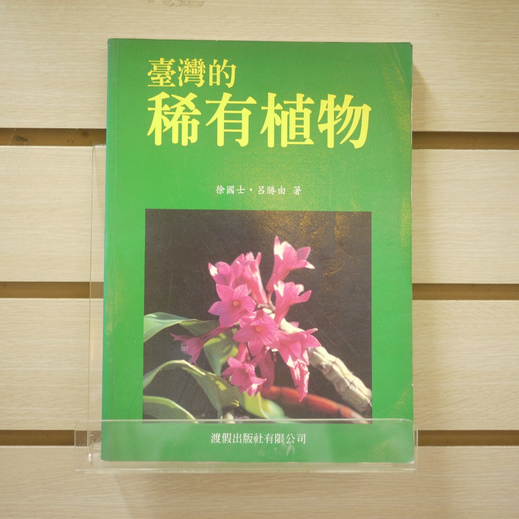 【午後書房】徐國士 等，《台灣的稀有動物》，1998年這一版，渡假 240508-97