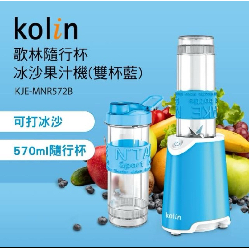 【二手】Kolin 歌林 隨行杯冰沙果汁機 雙杯組(冰沙機/不含雙酚A)