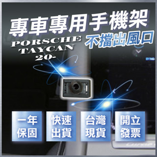 【臺灣出貨開發票】PORSCHE TAYCAN 手機架 保時捷 TAYCAN 手機架 TAYCAN手機支架 汽車手機支架