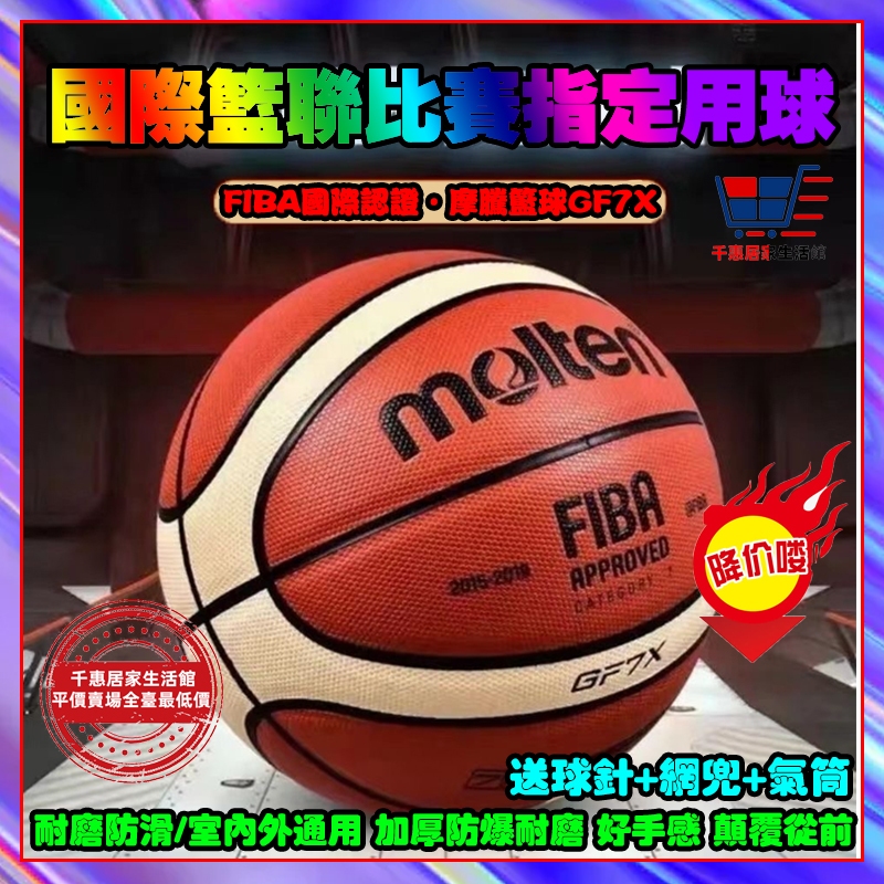 平價賣場🏆單日出 國際籃聯比賽指定用球molten 標準七號籃球 gg7x比賽訓練自用籃球 藍球摩騰籃球gf7xgr7d