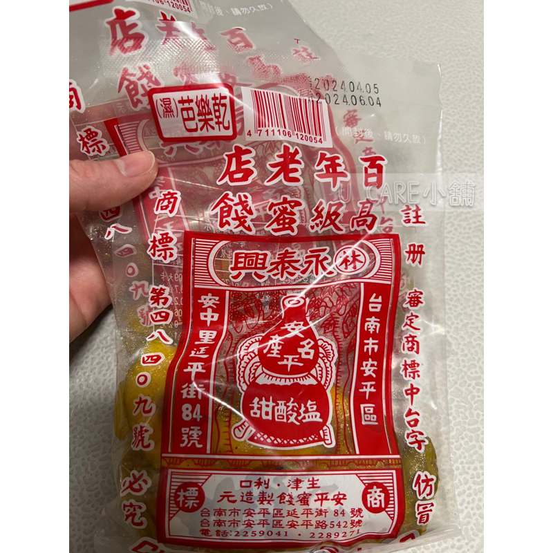 🔥UCARE代購永泰興蜜餞🥝🍓🔥安平名產 林永泰興蜜餞/永泰興蜜餞 果乾 濕芭樂乾