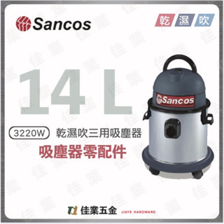 🔹佳業五金🔹Sancos 3220W 吸塵器周邊原廠零配件 含稅價 軟管組、延長管、吸嘴、三角毛刷、布濾袋、拖車、炭刷組