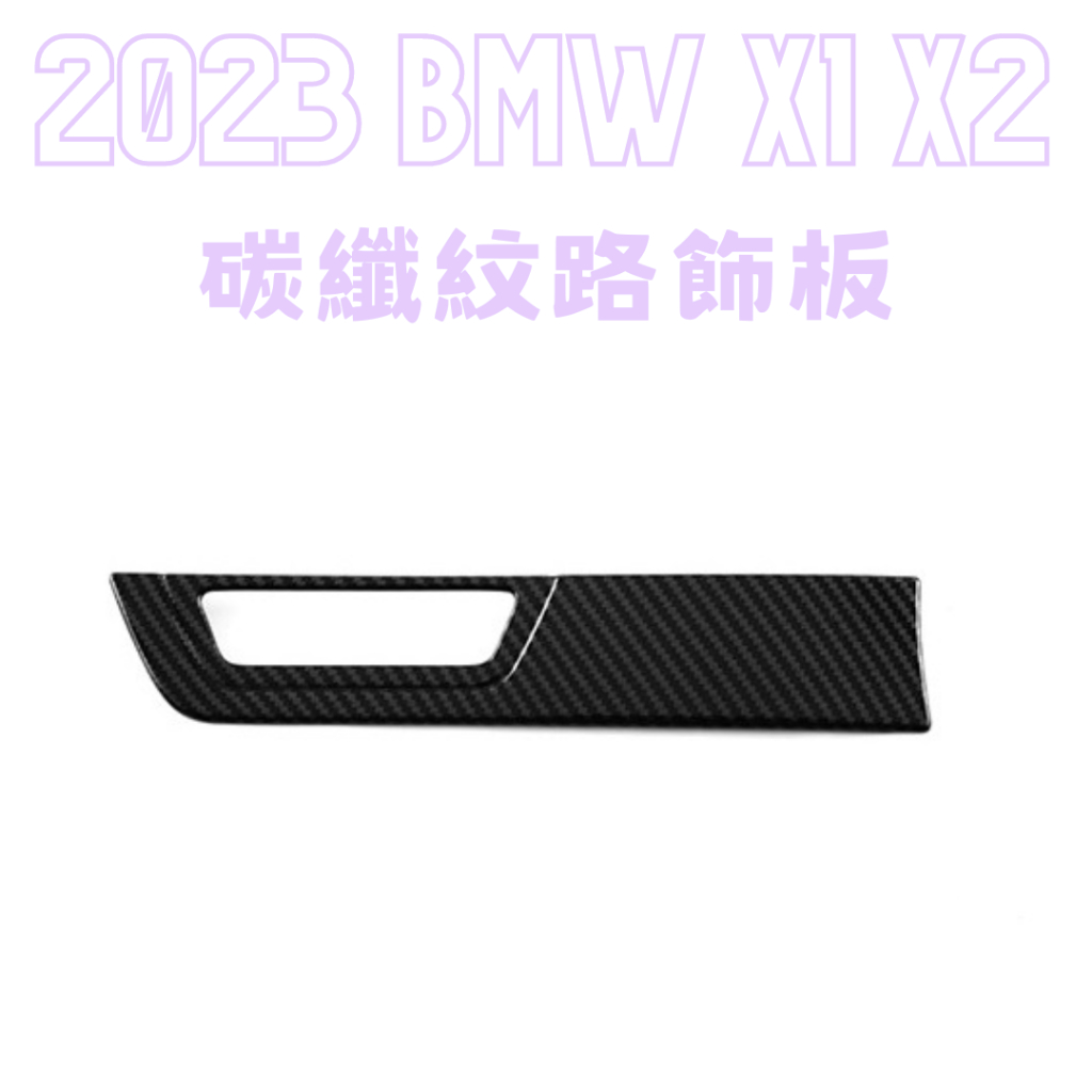 BMW X1 X2 改裝 碳纖維紋路飾板 寶馬 U10 U10 改裝 碳纖維紋路改裝內飾