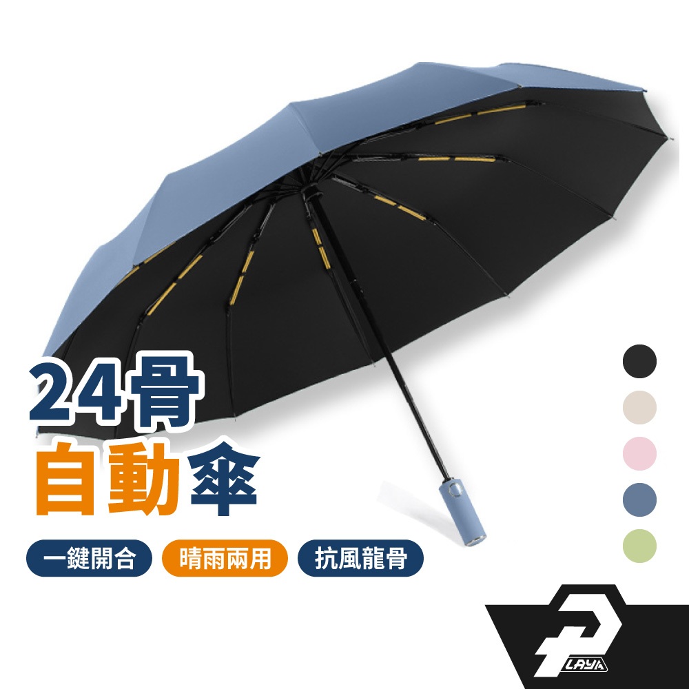 自動傘 抗強風 黑膠自動傘 24骨 遮陽傘 摺疊傘 雨傘 陽傘 折疊傘
