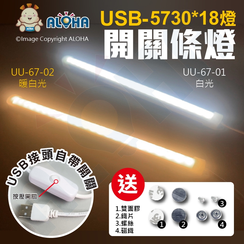 阿囉哈LED總匯_UU-67(A)_USB開關條燈-5730*18燈-白光/暖白光-送固定套件