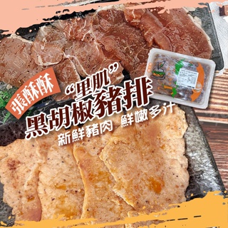 張酥酥黑胡椒豬排(里肌肉)🔥低溫2000免運 附發票